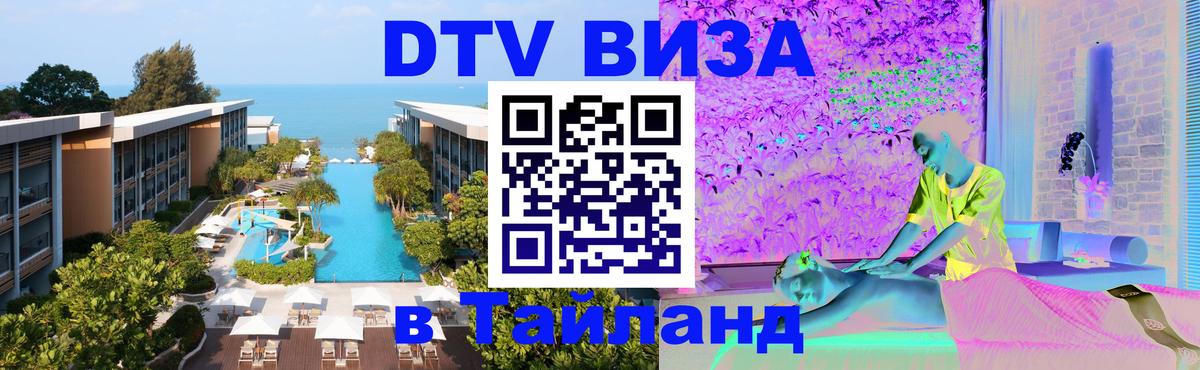 Цены на DTV визу в Таиланд — пакеты услуг, достаточно даже паспорта - Электросталь  19.11.2025 