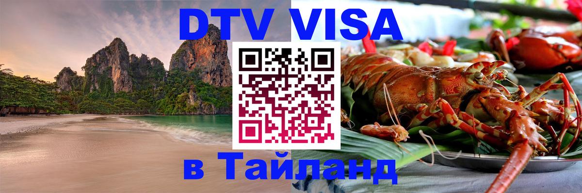 DTV Visa Thailand — прайс и условия, виза без дополнительных документов - Электросталь 