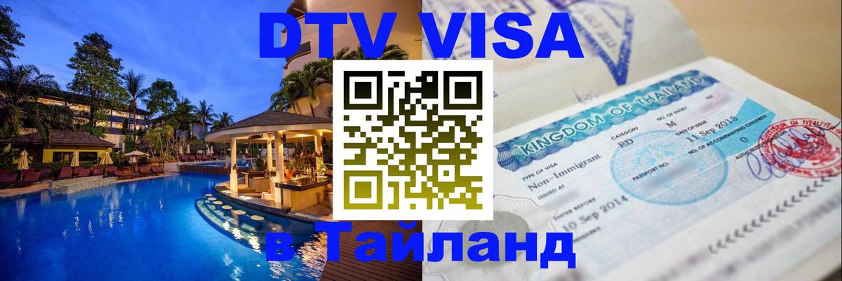 Visa ДТВ Тайланд помощь Электросталь 